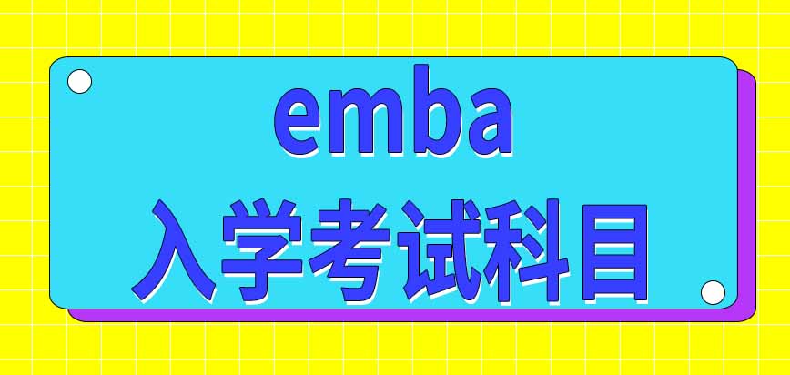 emba面向没有管理工作经验的人员招生吗入学考试有哪些科目呢