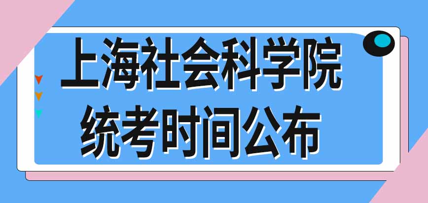 上海社会科学院在职研究生统考时间公布了吗一共要考几天呢
