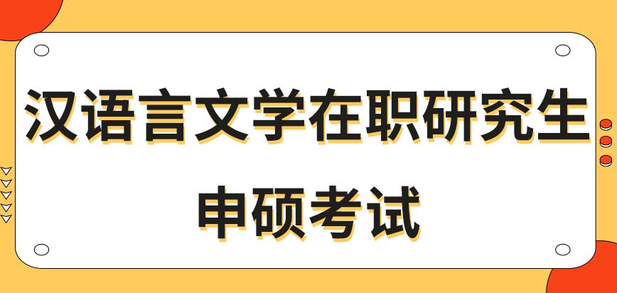 汉语言文学在职研究生申硕考试考起来容易吗没考过去要怎么解决呢