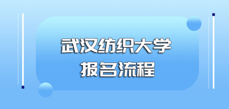 武汉纺织大学mba的主要报名流程以及报名成功后入学考试的流程规定