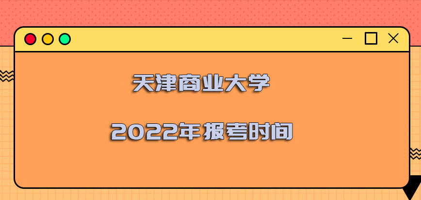 天津商业大学非全日制研究生2022年的报考时间