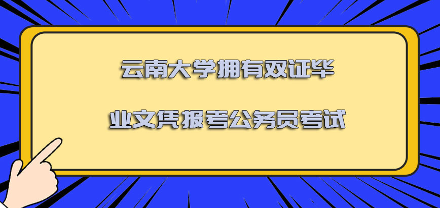 云南大学非全日制研究生拥有双证的毕业文凭报考公务员考试