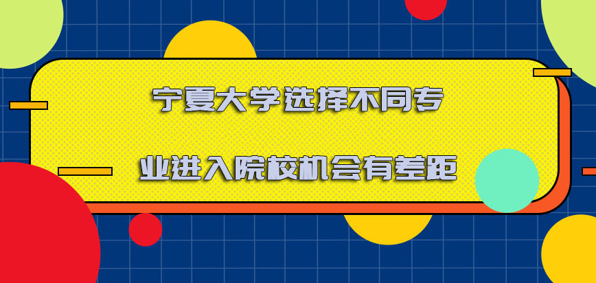 宁夏大学非全日制研究生选择不同的专业进入院校的机会有差距