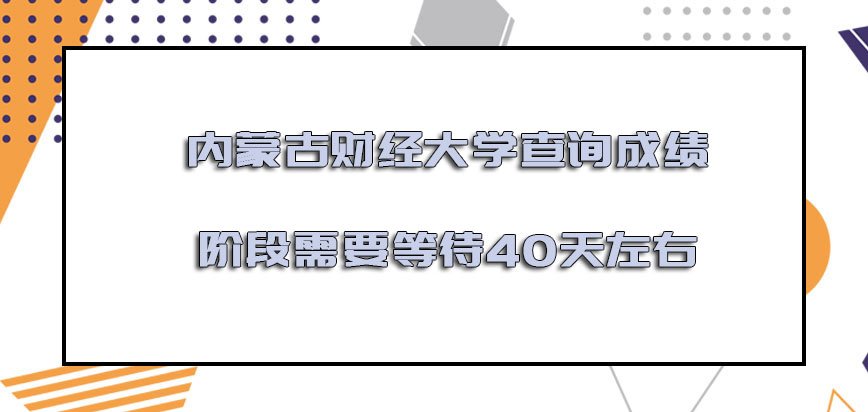内蒙古财经大学非全日制研究生查询成绩的阶段需要等待40天左右