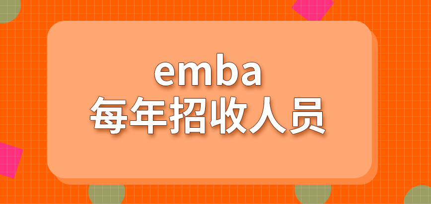 emba每年招收人员不超过二百人吗报读成功后多久完成学业呢