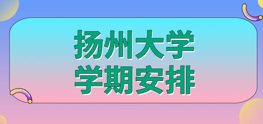 揚州大學在職研究生安排幾個學期來學習呢每個學期能夠獲得多少學分呢