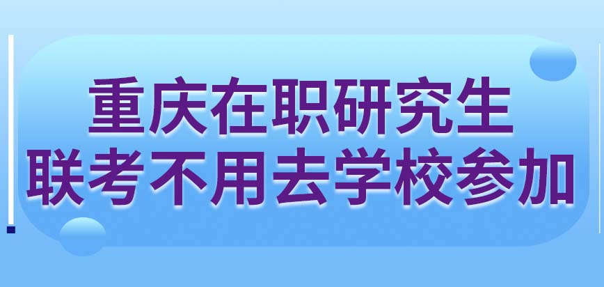 重庆在职研究生要以什么渠道去报名才对呢参加考试时一定要去当地考吗