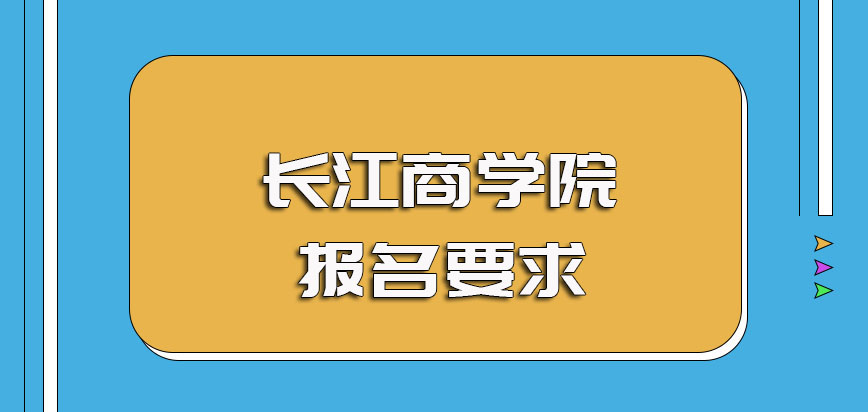长江商学院非全日制研究生的报名基本要求以及报考入学的主要步骤