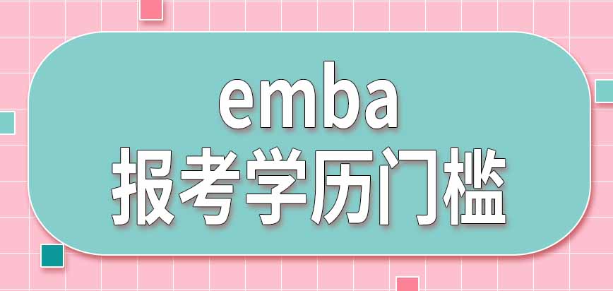 emba报考学历门槛是怎样设置的呢工作经验要怎样证明呢