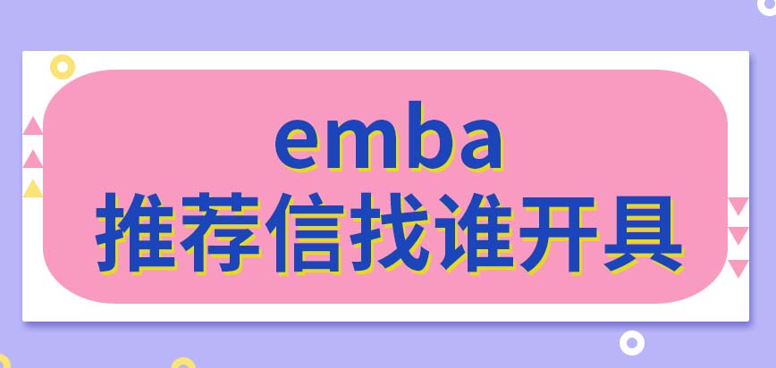 emba报考的推荐信需要找什么样的人来开具呢网报的时候就需上传推荐信吗