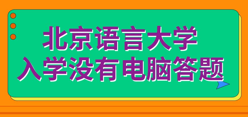 北京语言大学在职研究生入学有电脑答题的模式吗入学日期设定在九月份吗