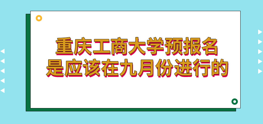 重庆工商大学在职研究生预报名应在九月进行吗进行后能优先被录取吗