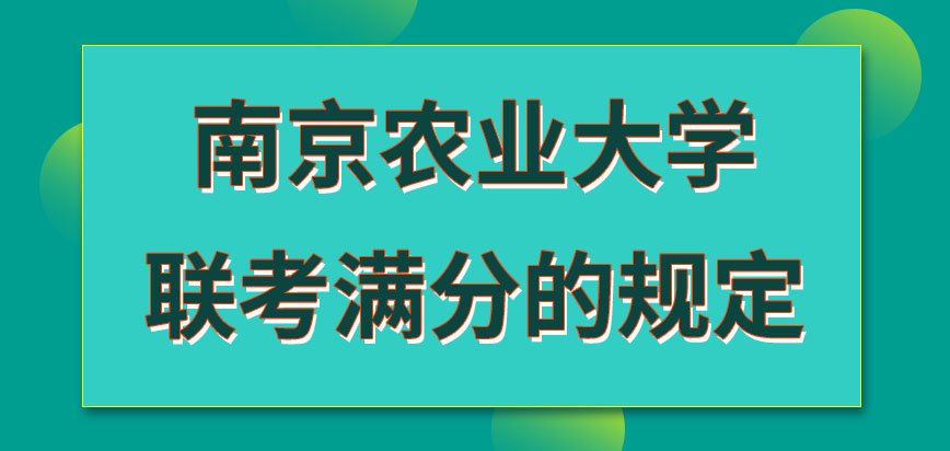 南京农业大学在职研究生联考的满分如何规定的呢联考的准考证在哪下载才行呢