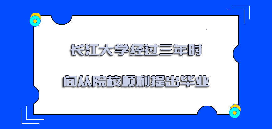 长江大学非全日制研究生经过三年的时间可以从院校顺利提出毕业