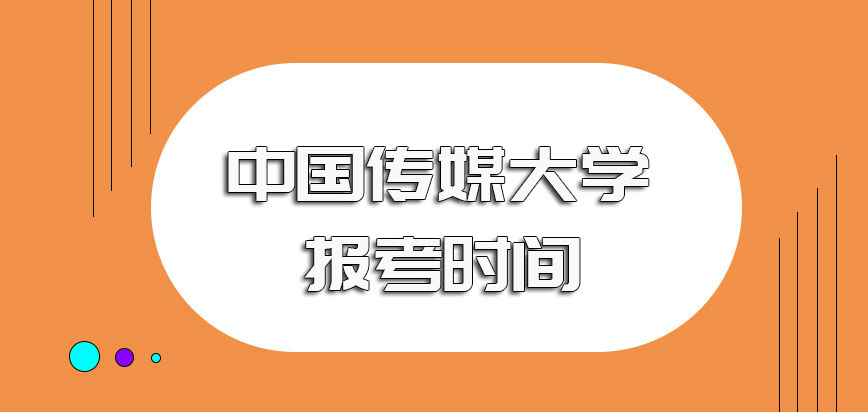 中国传媒大学非全日制研究生双证研修班的报名时间以及具体考试时间