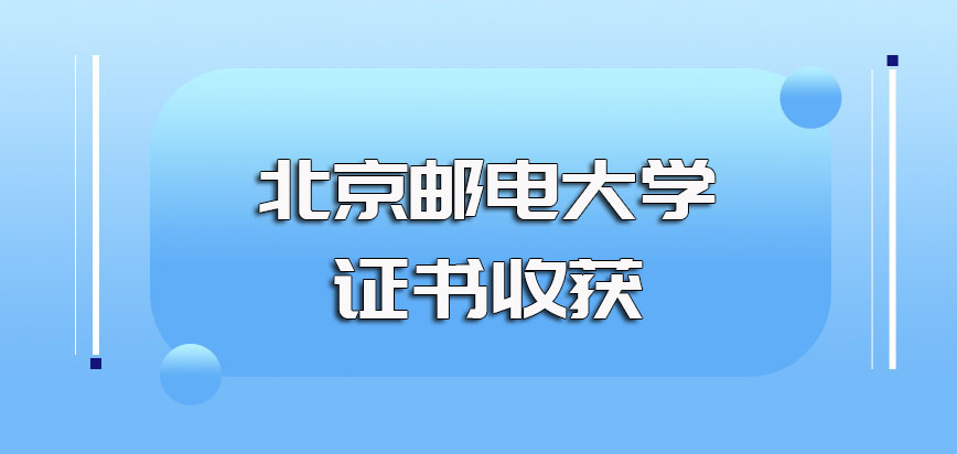 北京邮电大学mba入学考试需要提前备考入学之后可拿硕士双证