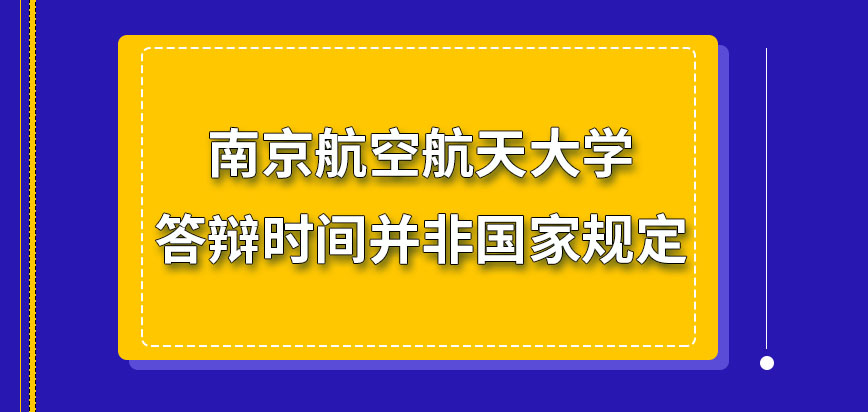南京航空航天大学在职研究生答辩时间是国家规定的吗答辩就那么一次机会吗