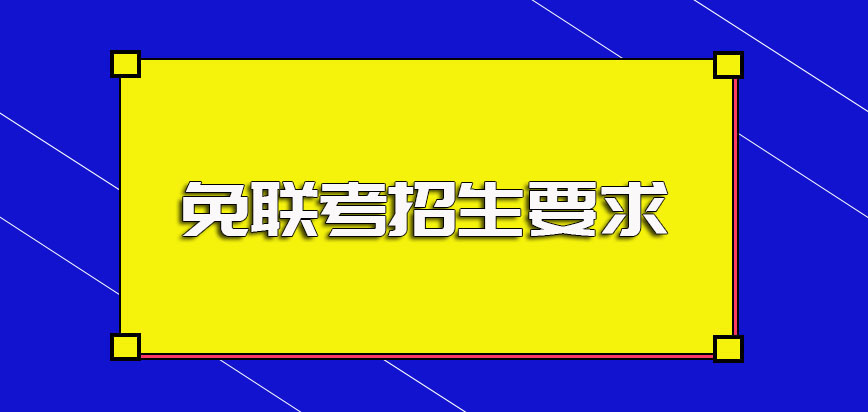 免联考中外合作办学模式的招生要求以及入学之后的证书收获情况