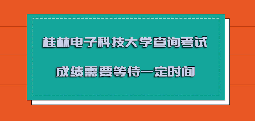 桂林电子科技大学mba查询考试成绩需要等待一定的时间