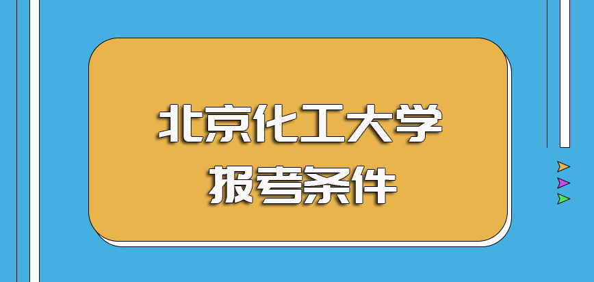 北京化工大學非全日制研究生不同專業類型報考階段需要滿足的要求