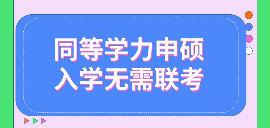 同等学力申硕入学要参加几月联考呢申硕的时候难度大不大呢