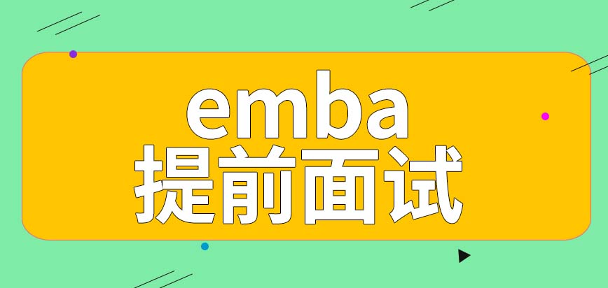 emba真的有能够减少录取分数的方法吗刚毕业的学生允许来报名吗