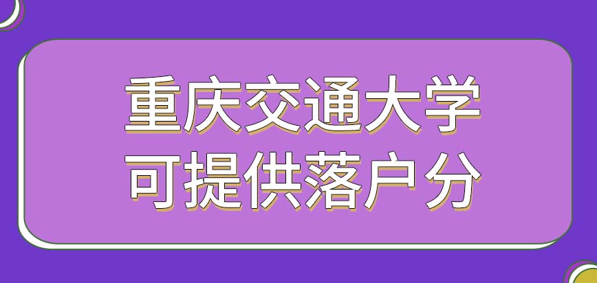 重庆交通大学在职研究生可以给学习者提供落户分吗学校会收纳学员档案吗