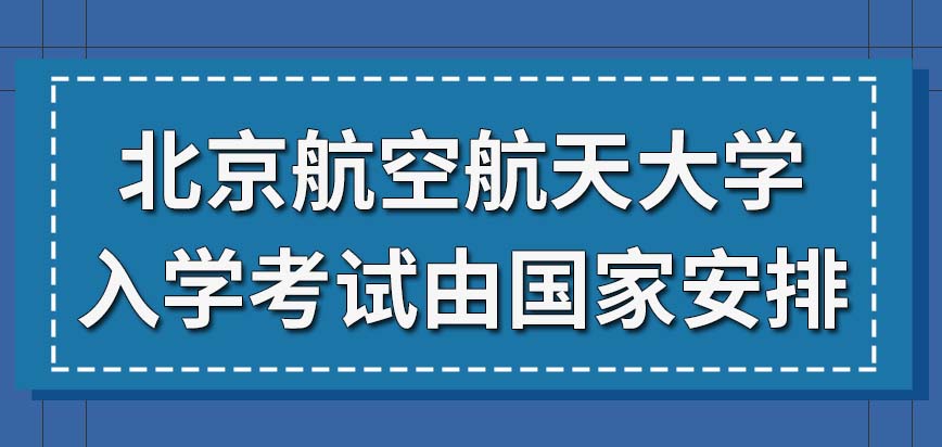 北京航空航天大学在职研究生是由国家安排的入学考试吗考到学校分数线就能被录上吗