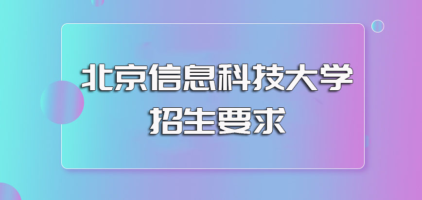 北京信息科技大学非全日制研究生招生要求以及达到报考要求后的报考流程