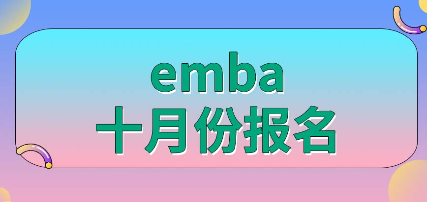 emba允许在什么时间进行报名呢报完了能直接就读吗