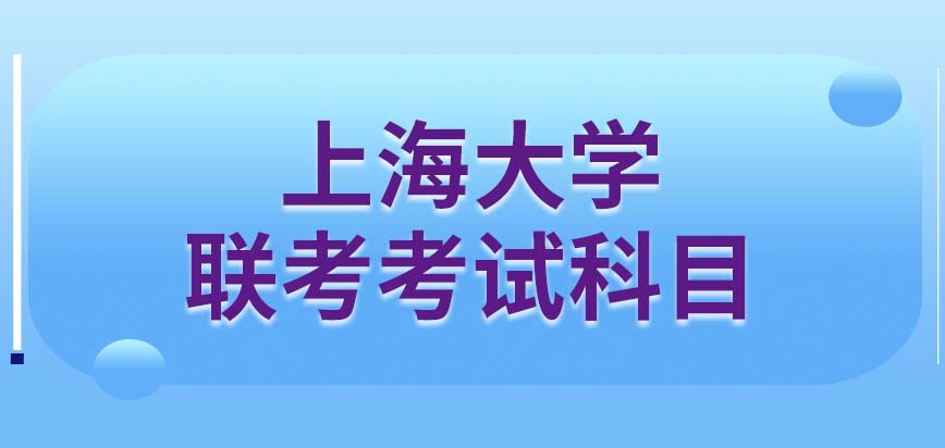 上海大学在职研究生联考会考的科目一定是四科吗只要考到学校分数线就能被录取吗