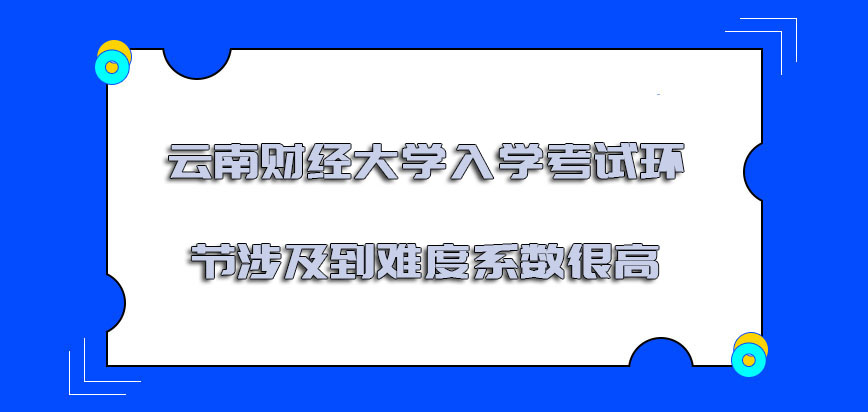 云南财经大学非全日制研究生入学考试的环节涉及到的难度系数很高