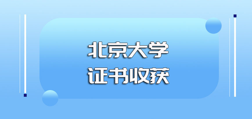 北京大学mba入学涉及到的考试以及其教学质量和证书收获
