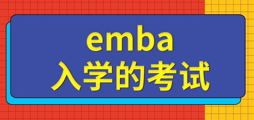 emba入学是院校自设的考试吗这个考试之中单科分数有限制吗