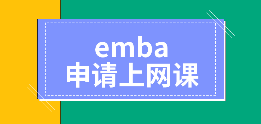 emba这也可以申请上网课吗课程以外的安排有些是存在优势的呢
