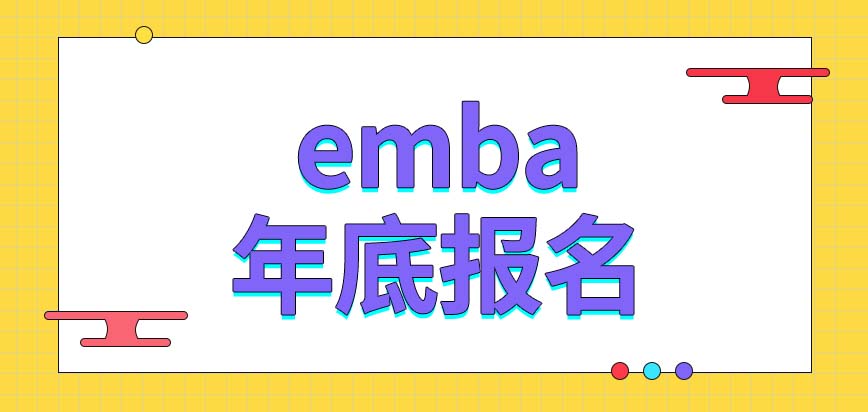 emba只能到年底时进行报名吗要为哪些科目备考呢