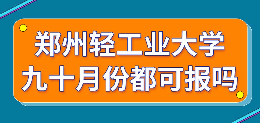 郑州轻工业大学在职研究生九十月份都可以报吗学校的考纲啥时候公布呢