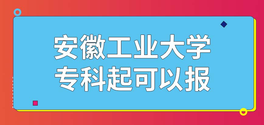 安徽工业大学在职研究生专科起便可申报吗如果是后考的本科也能正常报名吗