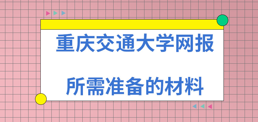 重庆交通大学在职研究生网报都要准备什么材料呢参加考核就带准考证就行吗