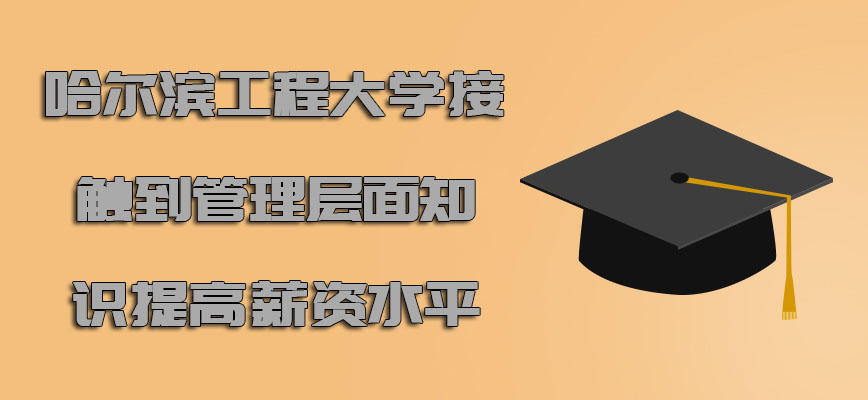 哈尔滨工程大学emba接触到管理层面的知识提高薪资水平