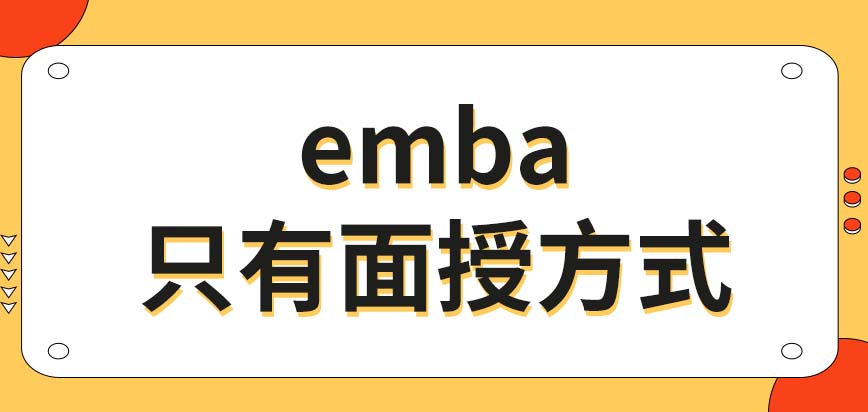 emba只有传统的面授教育方式吗只可以给企业管理层人员提供学习资格吗