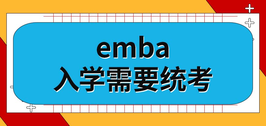 emba入学用得着参加统考吗将来是否能够安排在网络平台上课呢