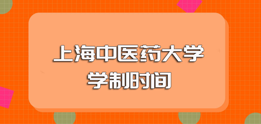 上海中醫藥大學非全日制研究生就讀需要支付的學費金額以及就讀所需