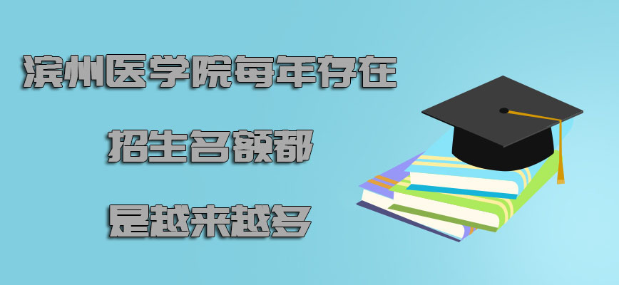 滨州医学院非全日制研究生每年存在的招生名额都是越来越多