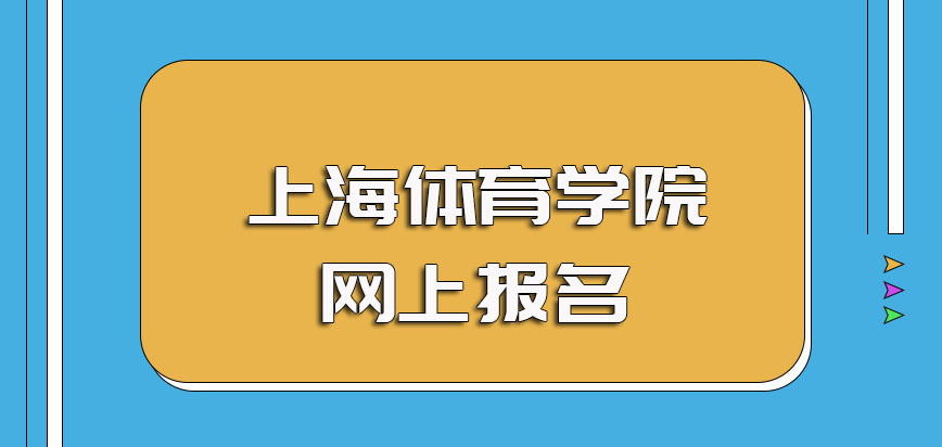 上海体育学院非全日制研究生网上报名环节流程以及之后现场确认环节注意事项