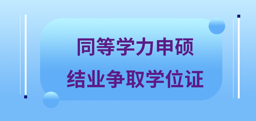 同等学力申硕要先结业后才能去争取学位证吗申硕的考试科目是两项吗