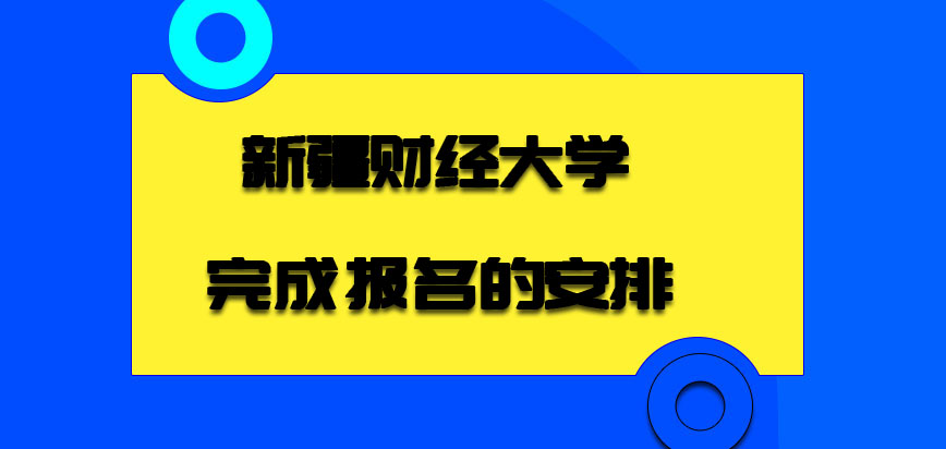 新疆財經大學非全日制研究生完成報名後還有哪些安排