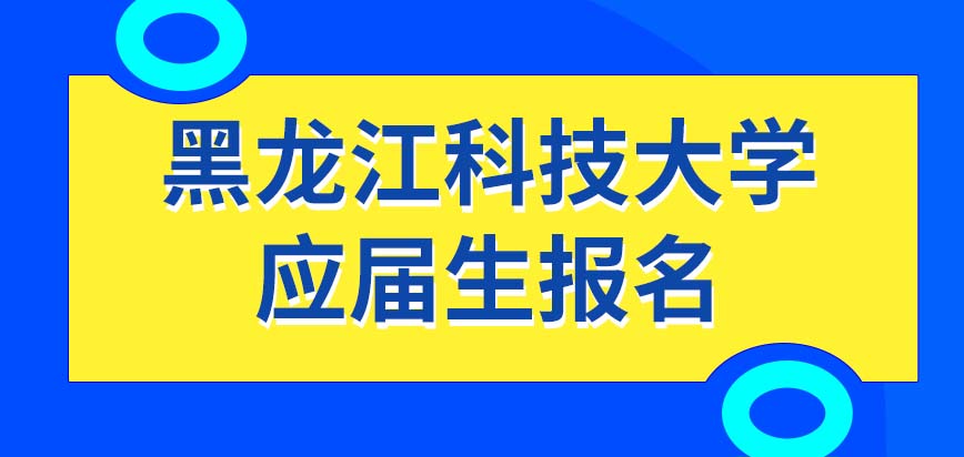 黑龙江科技大学在职研究生允许应届毕业生报名就读吗入学考试都是国家安排出题吗