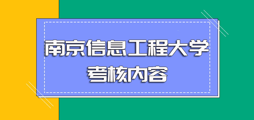 南京信息工程大学非全日制研究生的招生基本要求以及入学阶段的考核安排