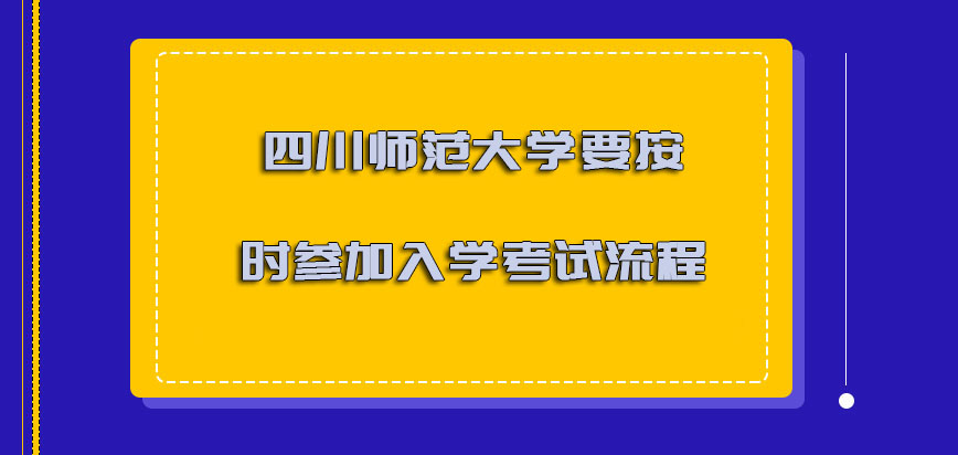 四川师范大学mba必须要按时参加入学考试的流程